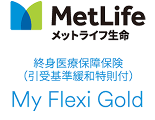 MetLife メットライフ生命 終身医療保険（引受基準緩和型） Flexi Gold S シングルタイプ