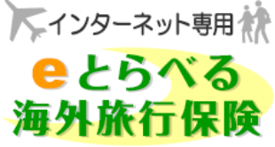 インターネット専用 eとらべる海外旅行保険