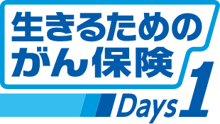 生きるためのがん保険 Days1