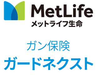 MetLife メットライフ生命 ガン保険 ガードネクスト