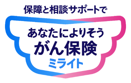あなたによりそうがん保険 ミライト