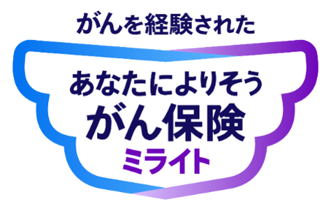 がんを経験された あなたによりそうがん保険　ミライト