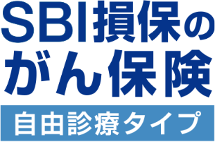 SBI損保のがん保険 自由診療タイプ