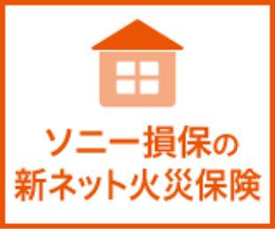 ソニー損保の新ネット火災保険