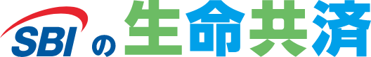 SBIの生命共済