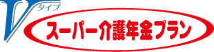 Vタイプ スーパー介護年金プラン