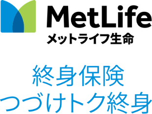 MetLife メットライフ生命 終身保険つづけトク終身