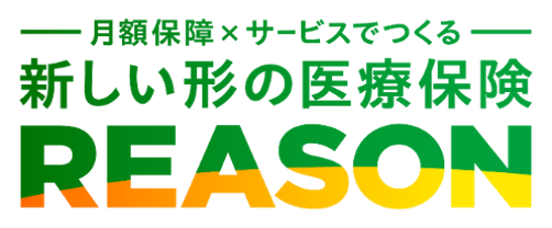 新しい形の医療保険　REASON