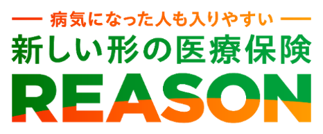 新しい形の医療保険　REASON