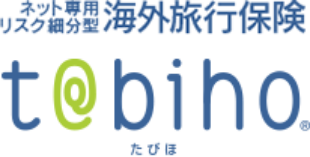 ネット専用リスク細分型海外旅行保険 t@biho