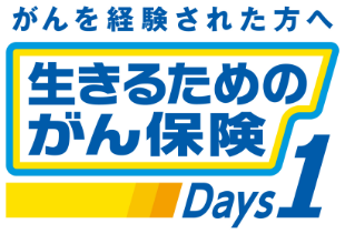 がんを経験された方のための生きるためのがん保険 Days1