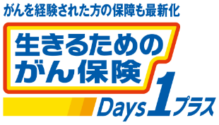 がんを経験された方の保障も最新化生きるためのがん保険 Days1プラス