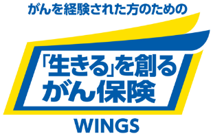 がんを経験された方のための「生きる」を創るがん保険 WINGS