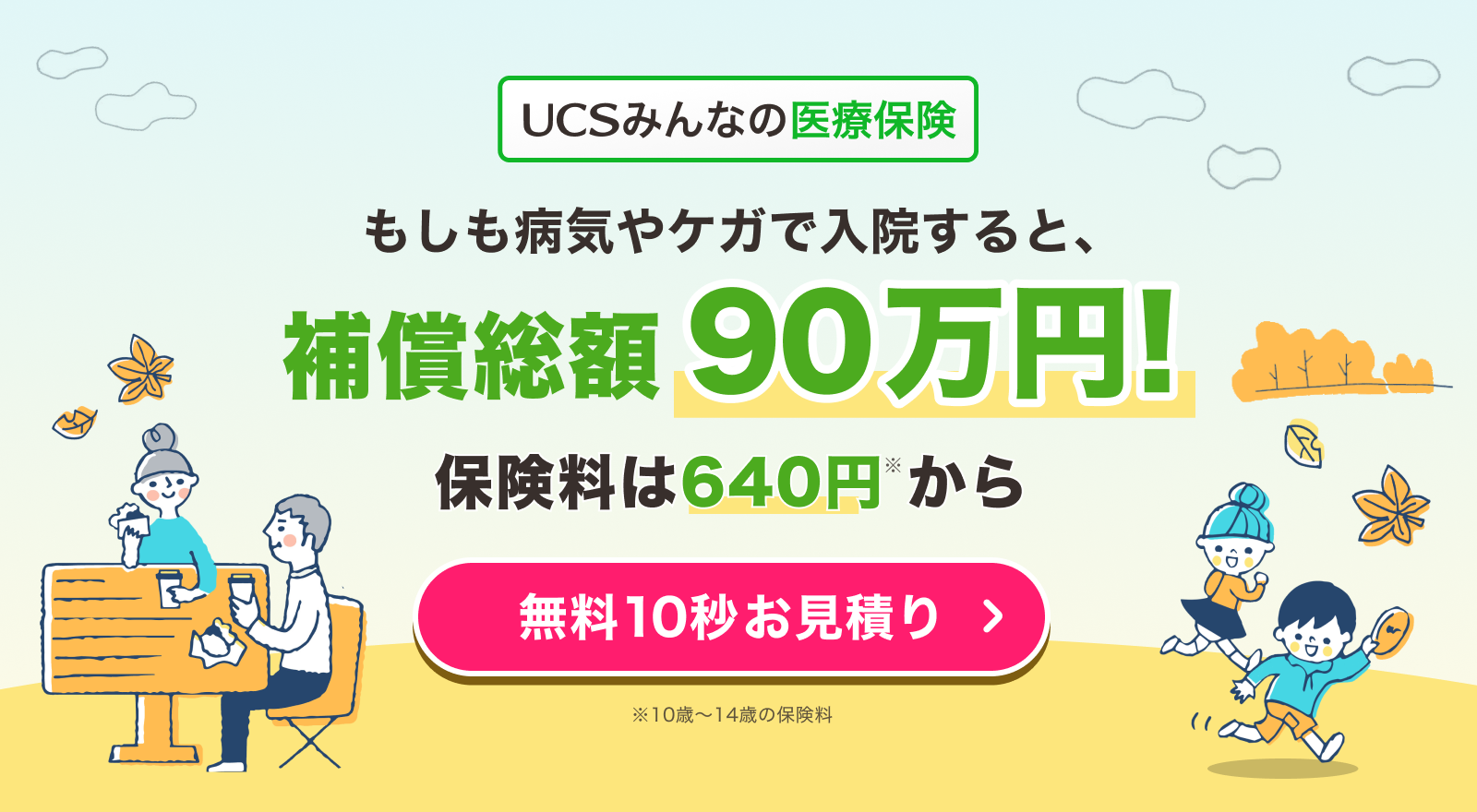 UCSみんなの医療保険