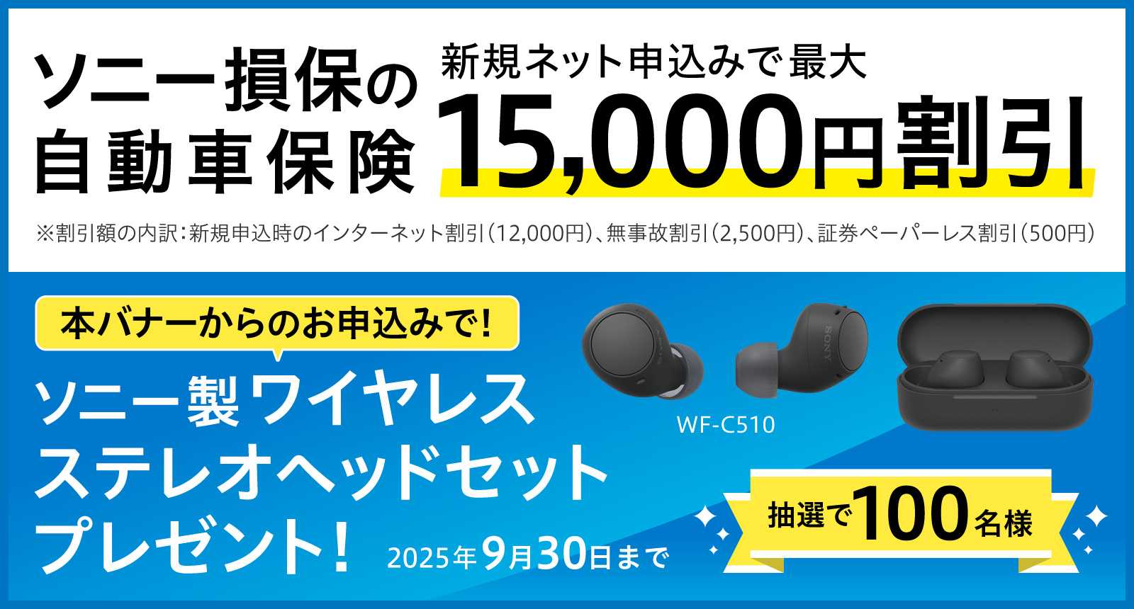 安心を、もっと安く。 ソニー損保の自動車保険 前契約が無事故ならもっと安く! 15,000円割引