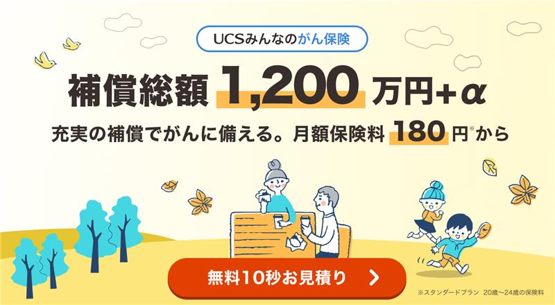 UCSみんなのがん保険