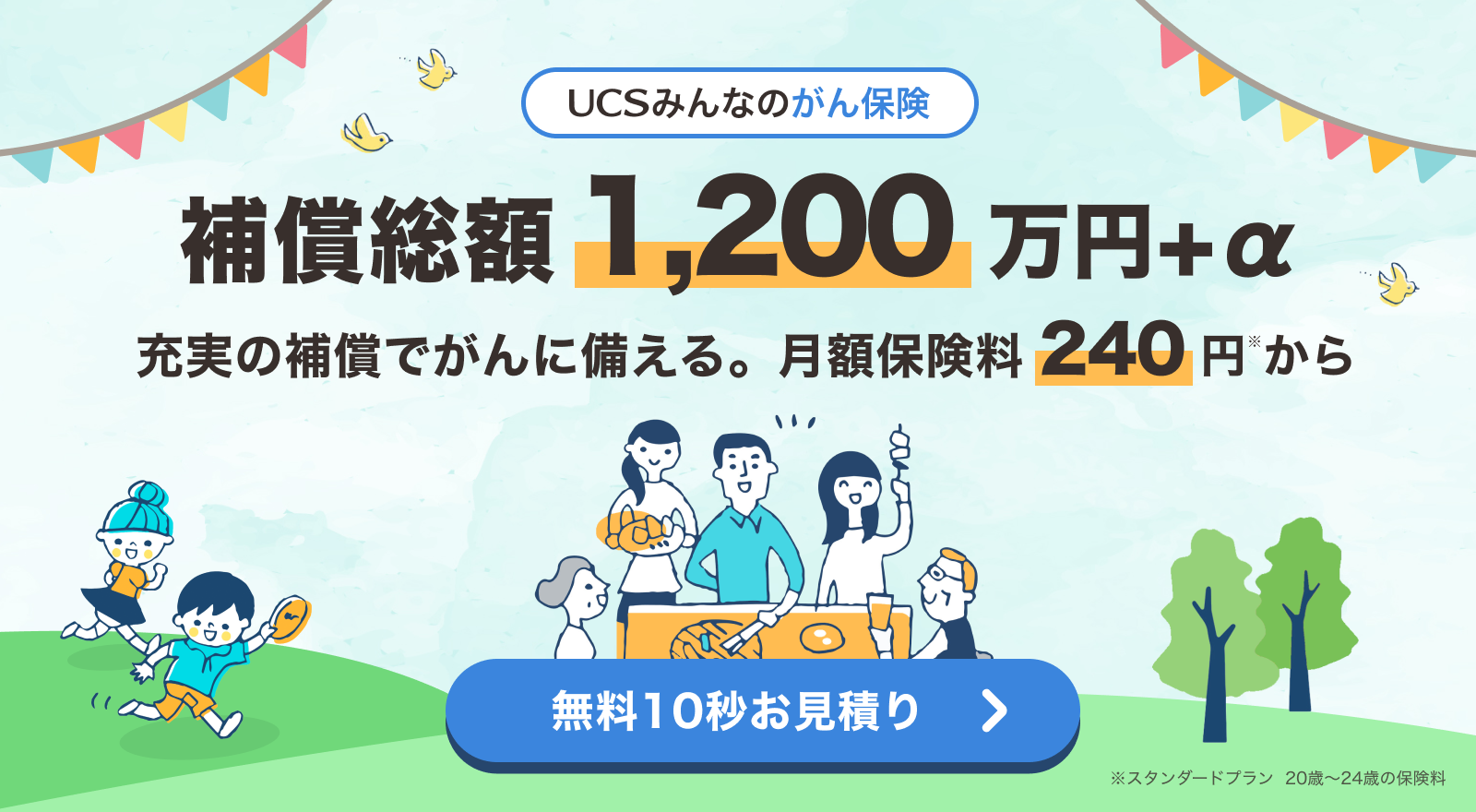 UCSみんなのがん保険