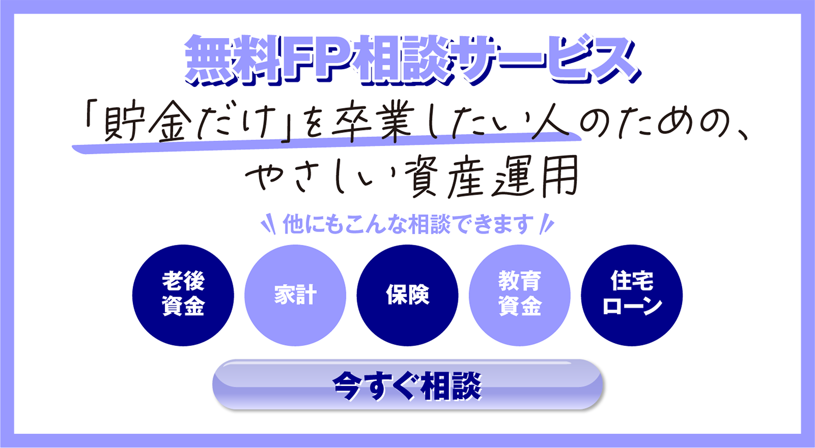 無料FP相談サービス