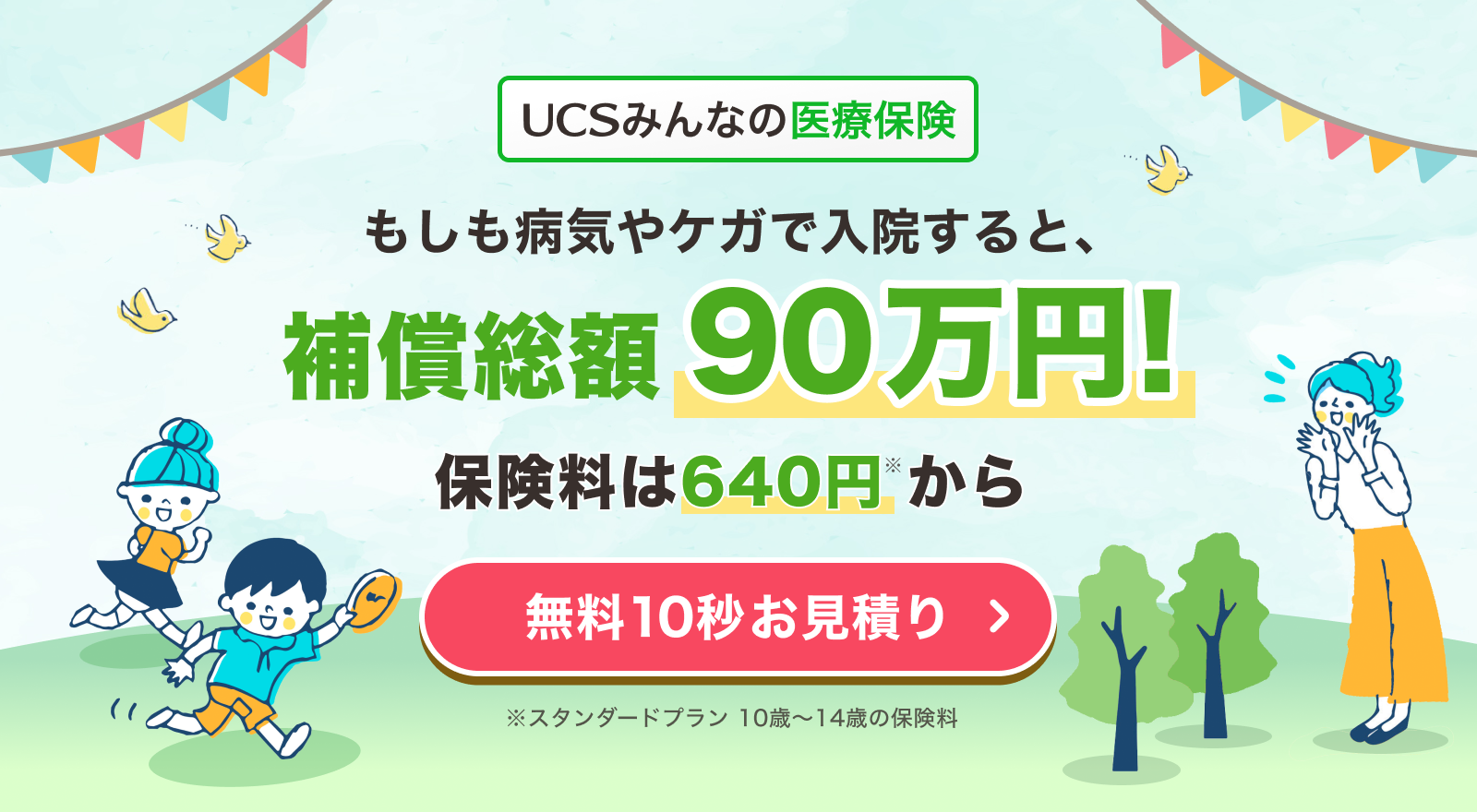 UCSみんなの医療保険