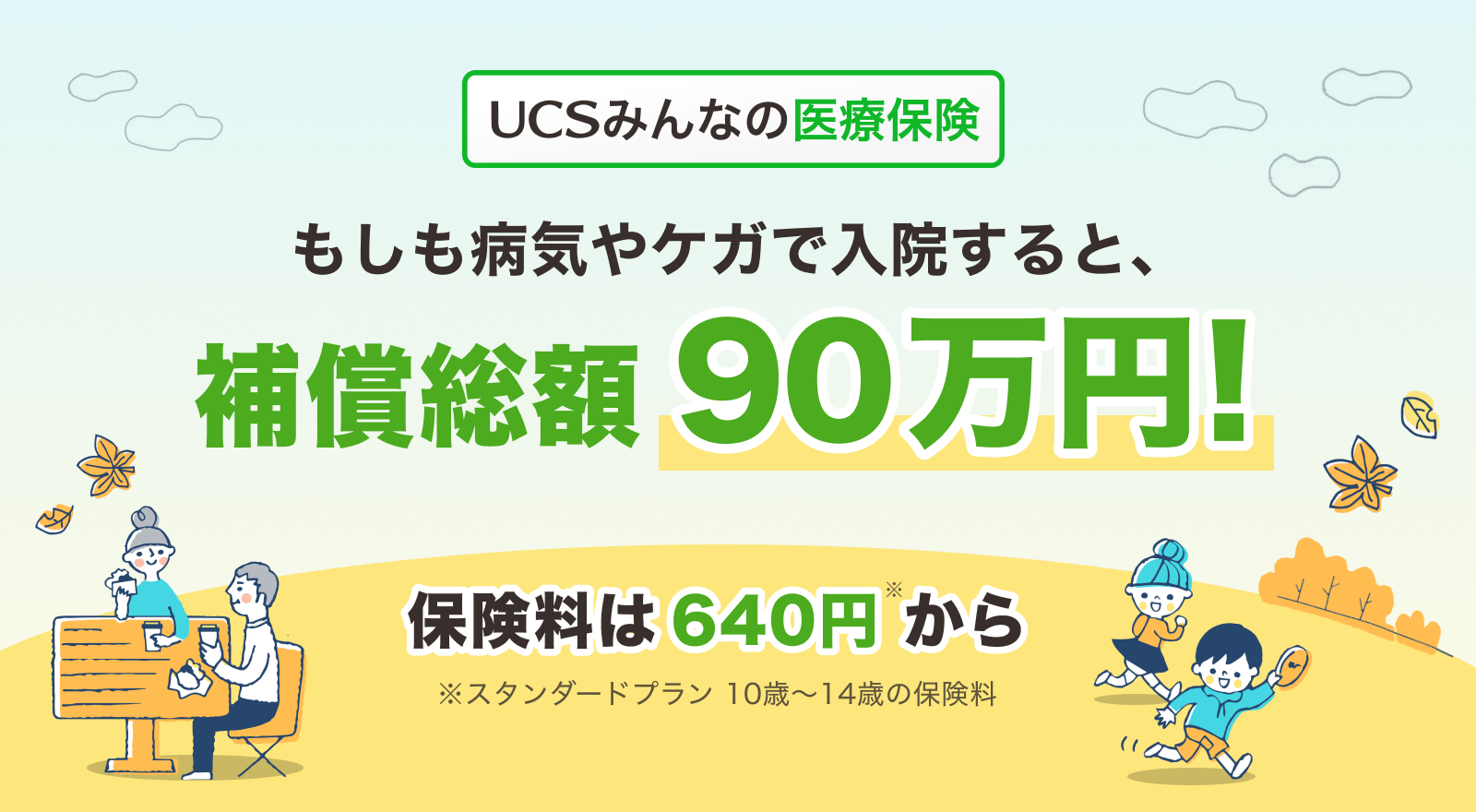 UCSみんなの医療保険
