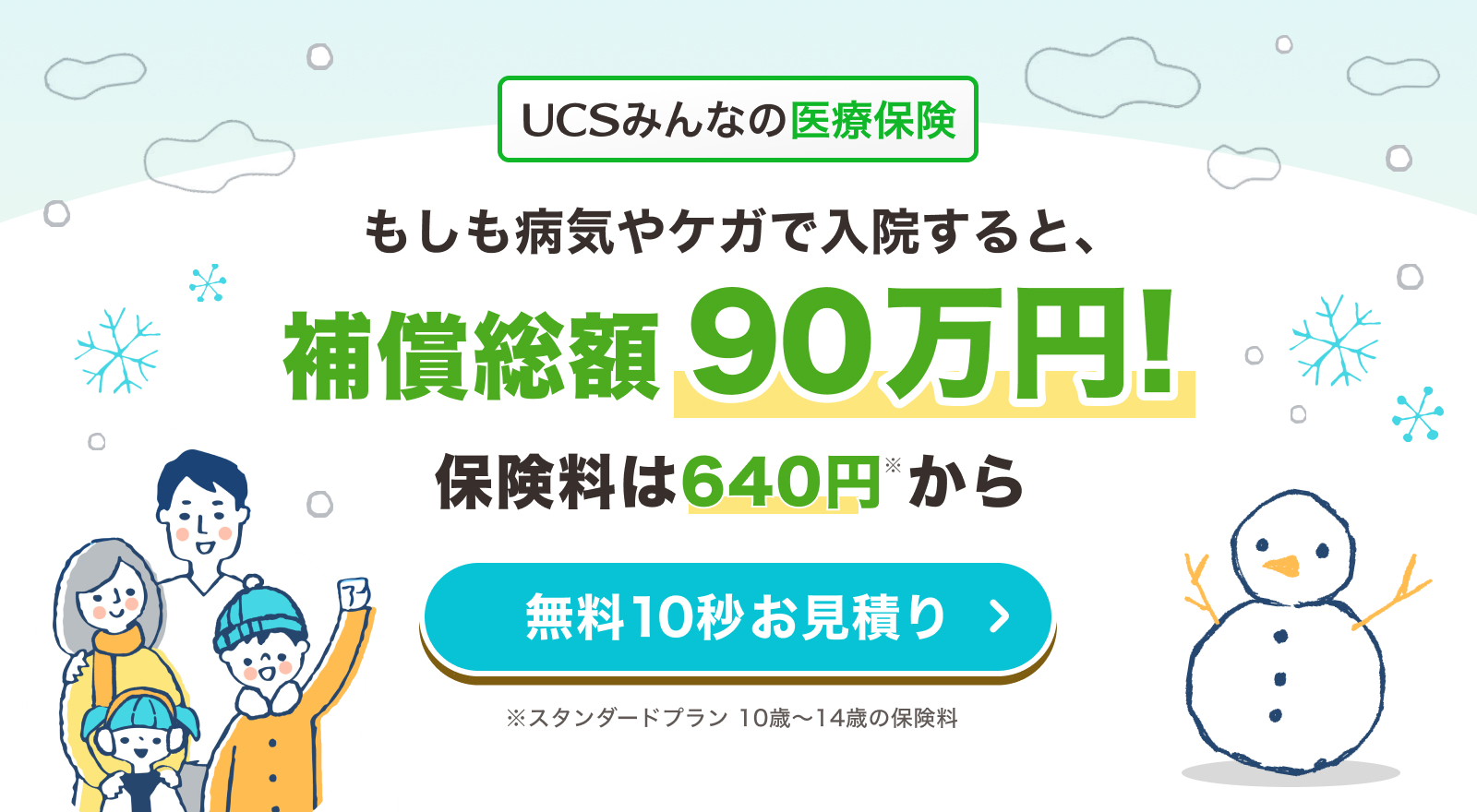 UCSみんなの医療保険