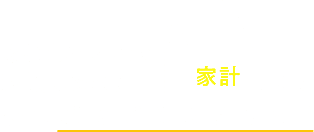 あなたの大切な家族のために会計のこと少し考えてみませんか？