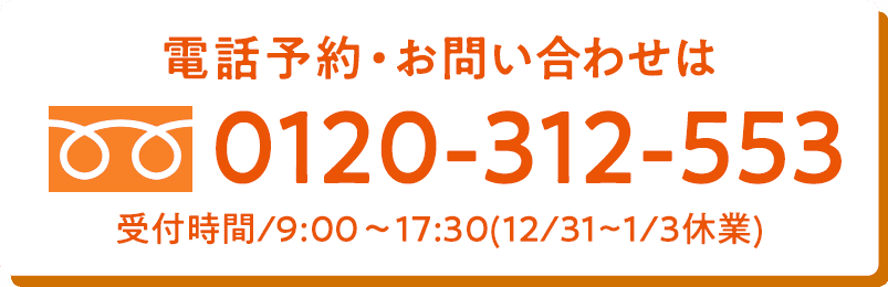 電話予約・お問い合わせは0120-312-553