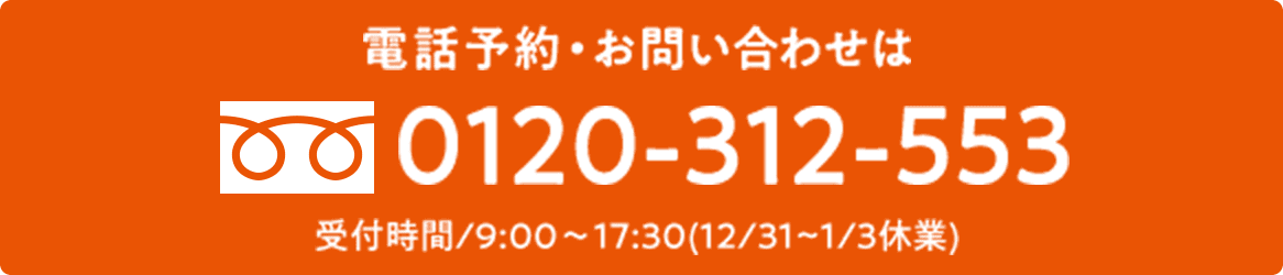 電話予約＿お問い合わせは0120-312-553