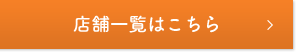 店舗一覧はこちら