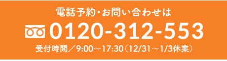 電話予約・お問い合わせは