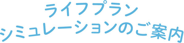 ライフプランシュミレーションのご案内