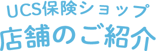 UCS保険サービスショップ店舗のご紹介