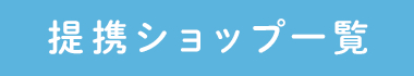 提携ショップ一覧