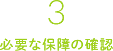 必要な保障の確認