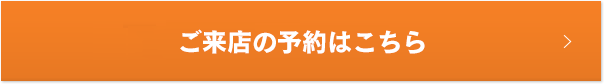 ご予約はこちらから