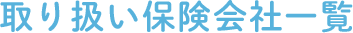 取り扱い保険会社一覧