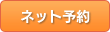 ネット予約
