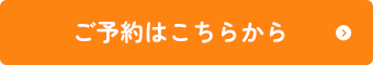 ご予約はこちらから