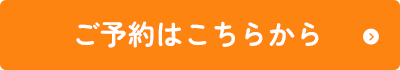 ご予約はこちらから