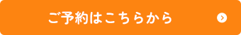 ご予約はこちらから