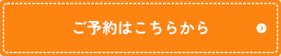 ご予約はこちらから