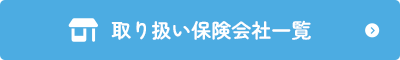 取り扱い保険会社一覧