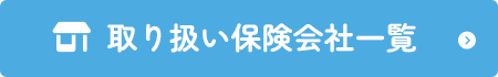 取り扱い保険会社一覧