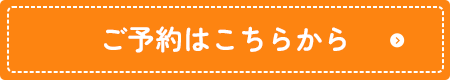 ご予約はこちらから