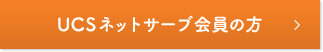 UCSネットサーブ会員の方