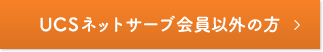 UCSネットサーブ会員以外の方