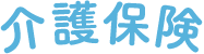 介護保険