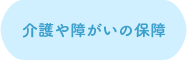 介護や障がいの保障