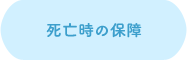 死亡時の保障