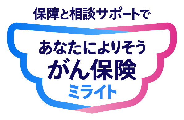 あなたによりそう がん保険 ミライト